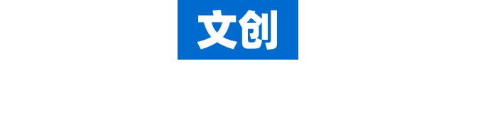 文創(chuàng)產(chǎn)品定制